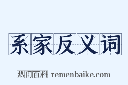 系家反义词是什么意思的图片